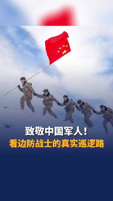 看边防战士的真实巡逻路