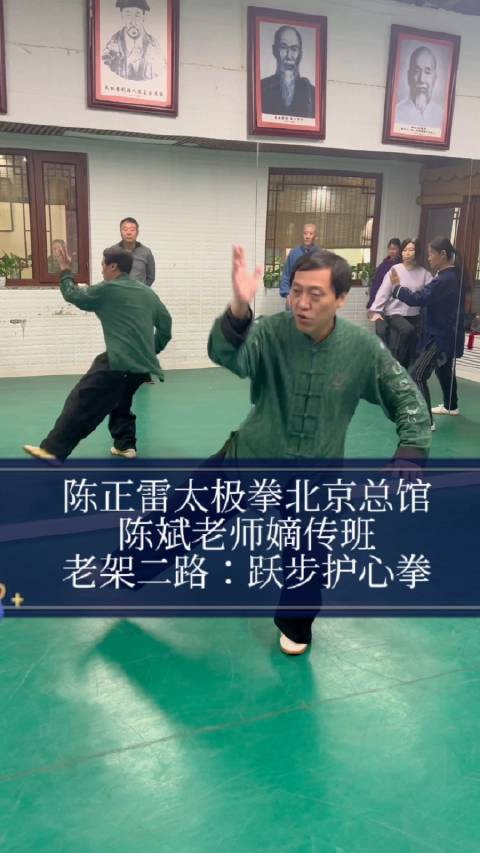 陈正雷太极拳北京总馆陈斌老师嫡传班课堂陈氏太极拳老架二路