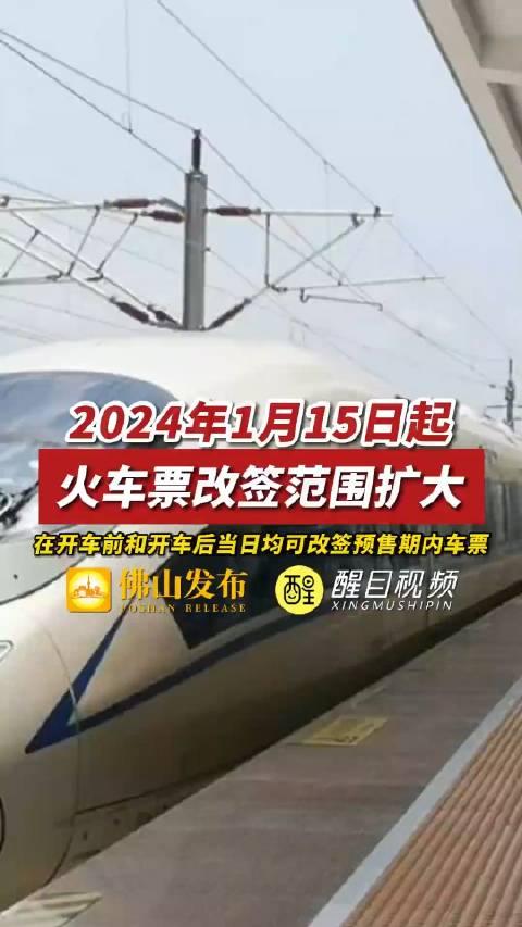 15日起鐵路部門優化車票改簽規則