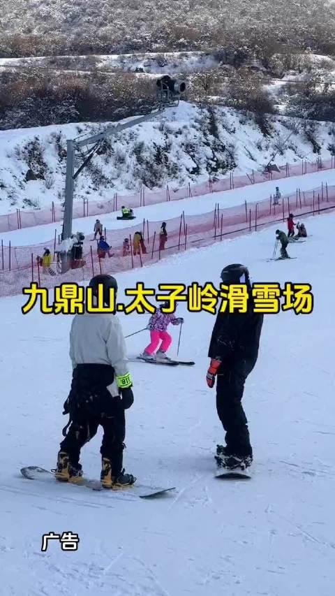 快來九鼎山太子嶺滑雪場體驗滑雪的快樂吧