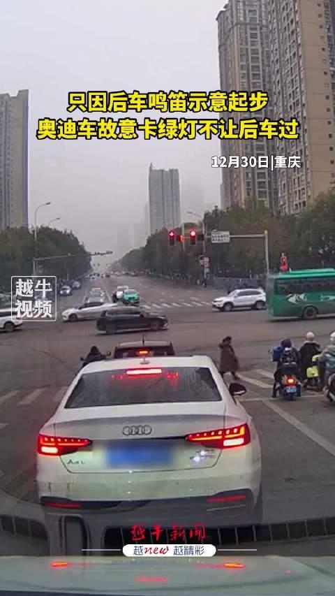 只因後車鳴笛示意起步前方車輛故意卡綠燈不讓後車過