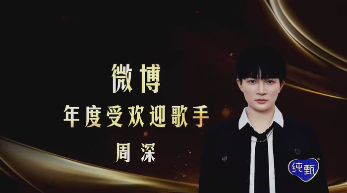 周深获奖感言单人cut