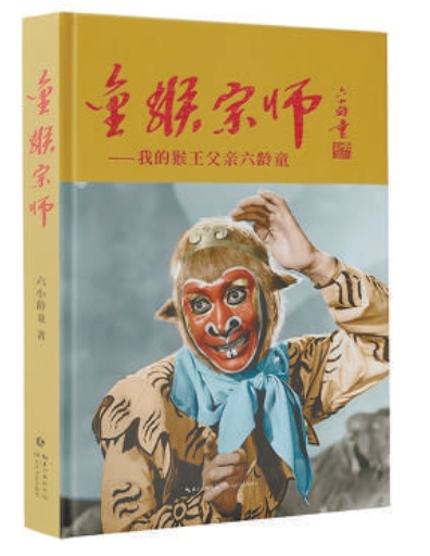 《金猴宗师——我的猴王父亲六龄童》六小龄童 著 长江文艺出版社