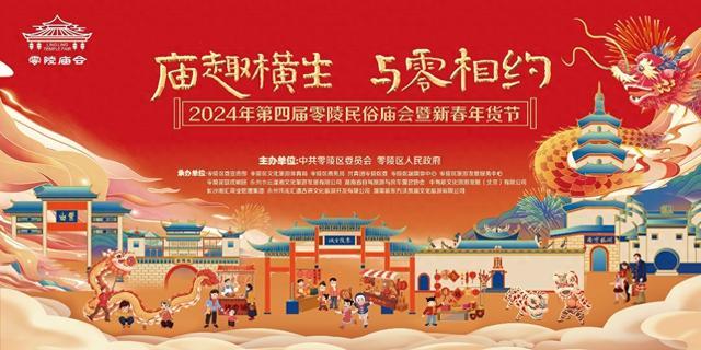 春節去哪兒玩2024年零陵廟會來了