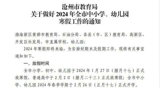 (星期六)正式放寒假,高中階段學校於2024年2月2日(星期五)正式放寒假