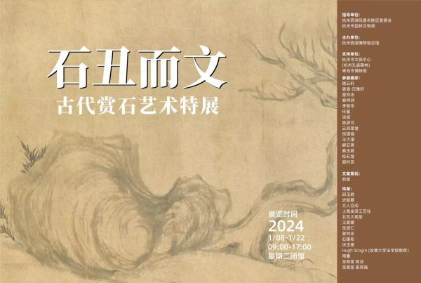 “石丑而文”特展海报