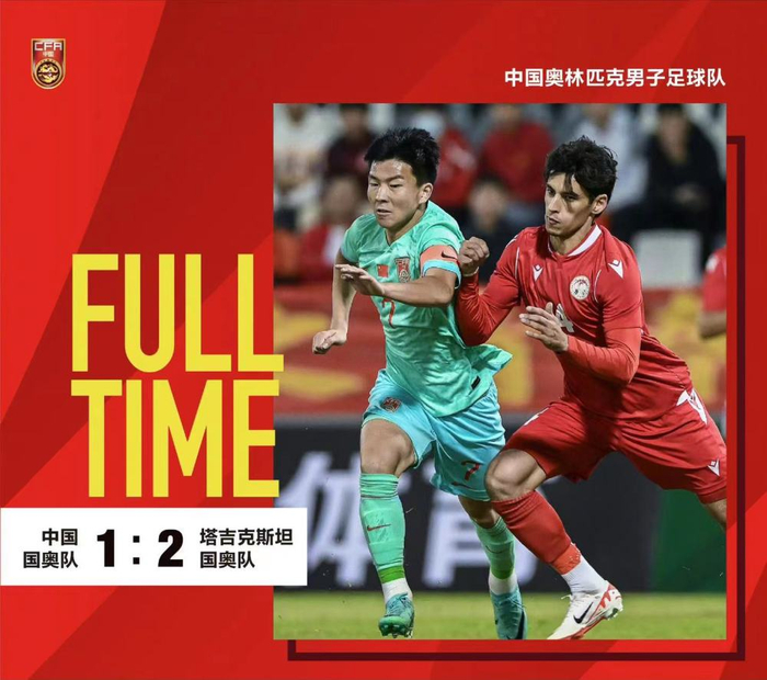 2023年11月，国奥男足1-2不敌塔吉克斯坦。