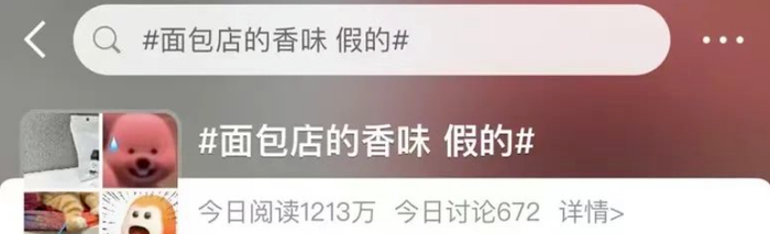 话题#面包店香味 假的#登上热搜，引发热议 图源：广州广播电视台