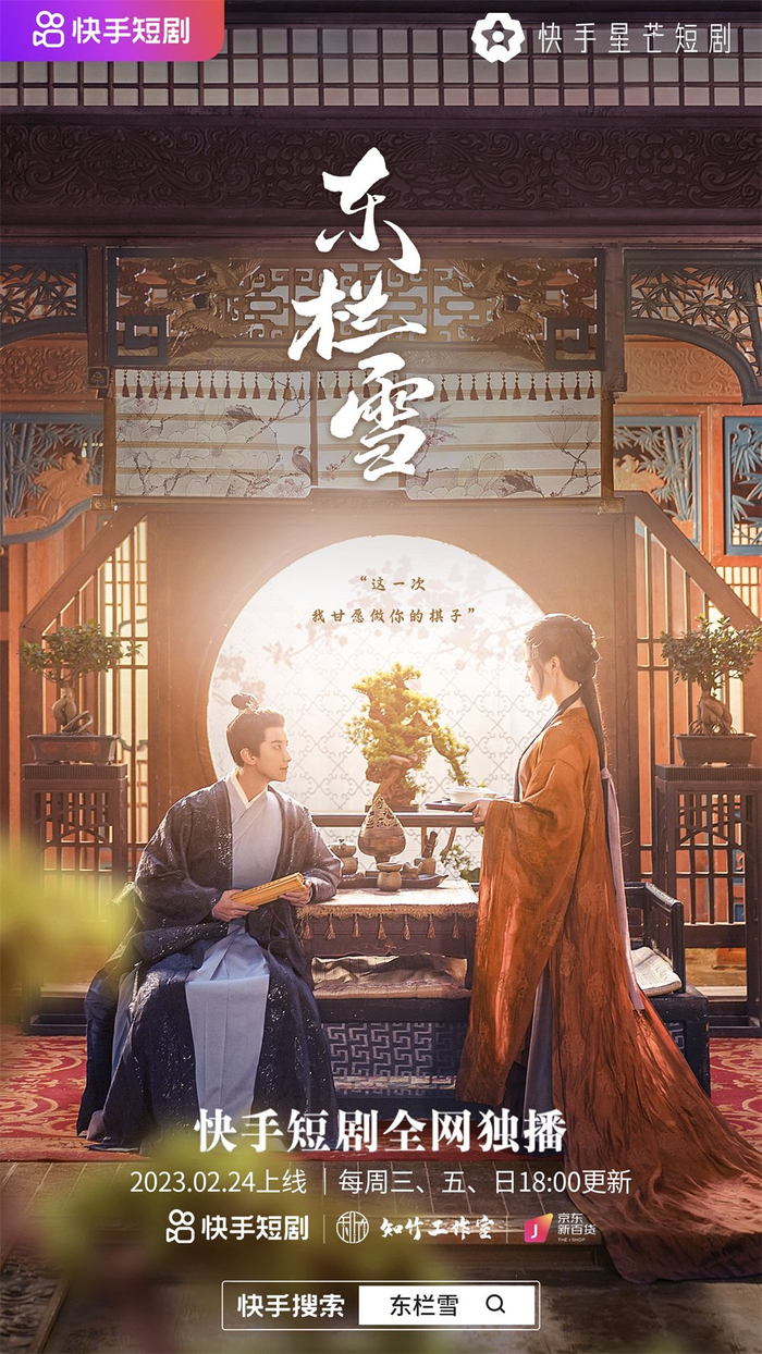 《东栏雪》海报