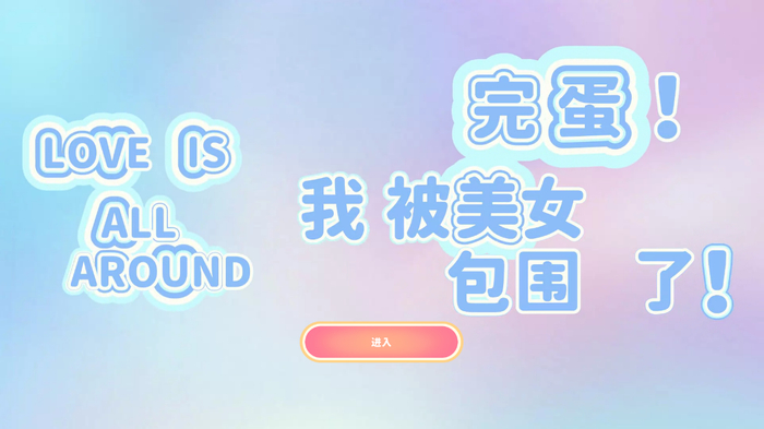 《完蛋》进入游戏页面