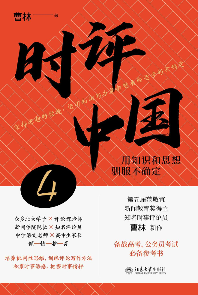 《时评中国4:用知识和思想驯服不确定》曹林 北京大学出版社