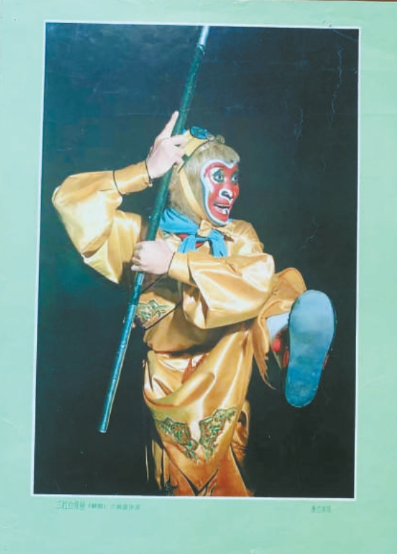 《三打白骨精》（绍剧）六龄童扮演孙悟空 李兰英 摄