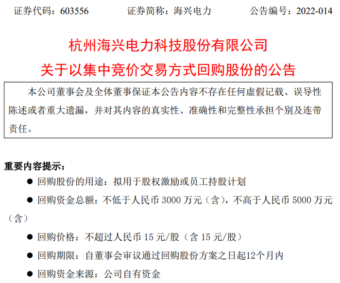 （海兴电力公告截图）