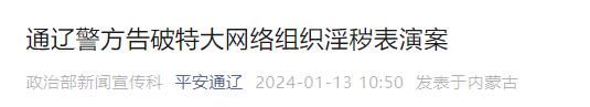 涉女主播約4000人|涉黃|通遼市_新浪新聞