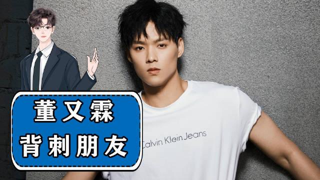 蔡徐坤最晦气的事莫过于遇到董又霖