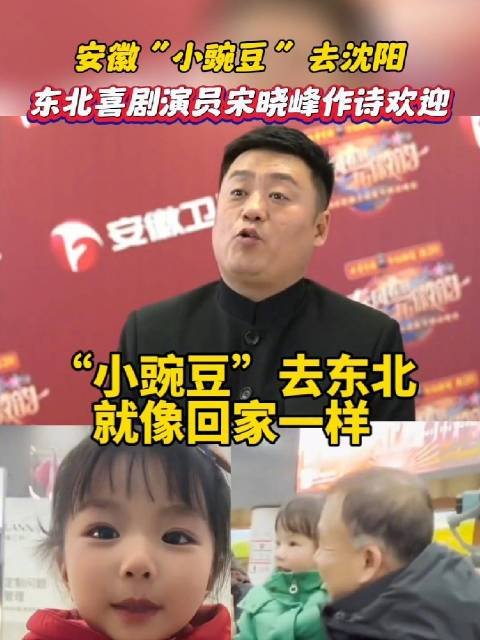 安徽小豌豆去沈阳东北喜剧演员宋晓峰作诗欢迎