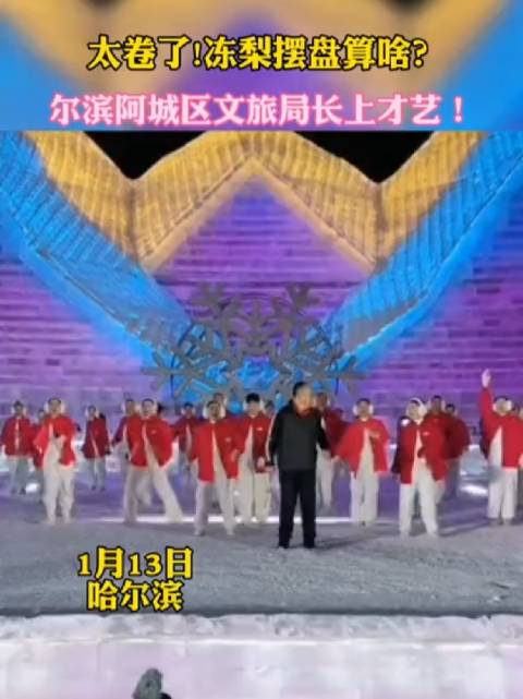 哈尔滨阿城区文旅局长上才艺