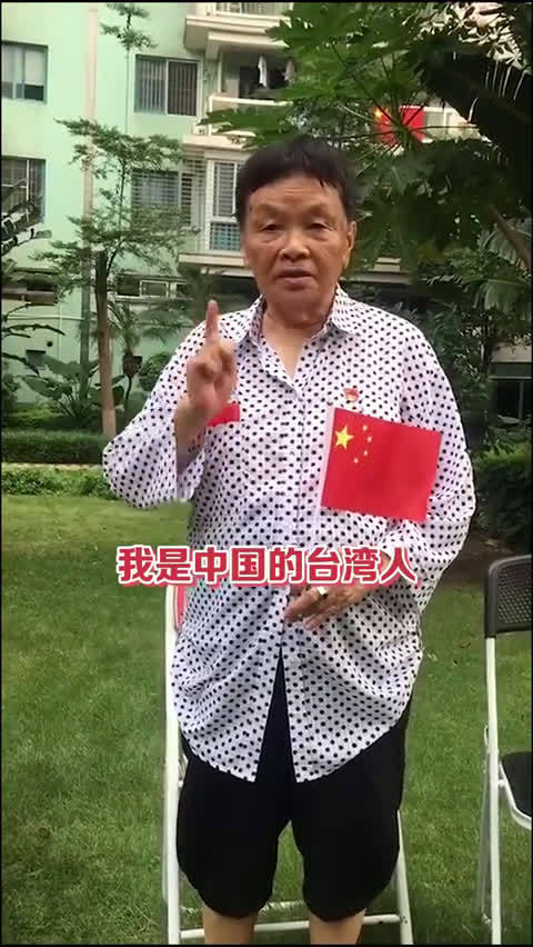老奶奶我是中国的台湾人