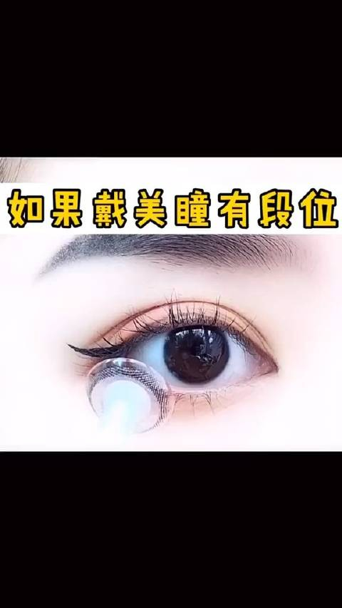 戴美瞳你属于哪个阶段呢