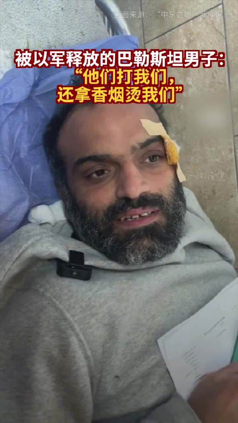 被以军释放的巴勒斯坦男子他们打我们还拿香烟烫我们