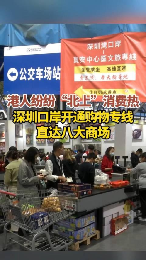 港人紛紛北上消費熱深圳口岸開通購物專線直達八大商場