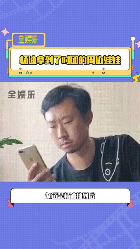 杨迪抽到了时团的礼物幸好是杨迪抽到了啊
