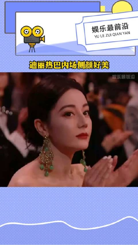 迪丽热巴内场侧颜好美啊!_手机新浪网