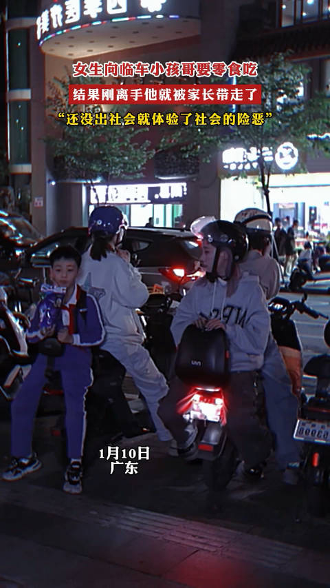 女生向临车小孩哥要零食吃结果刚离手他就被家长带走了