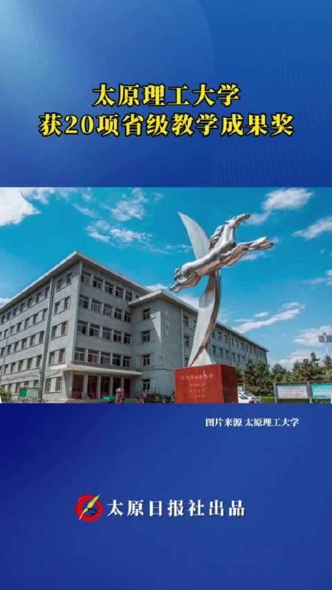 太原理工大學獲20項省級教學成果獎