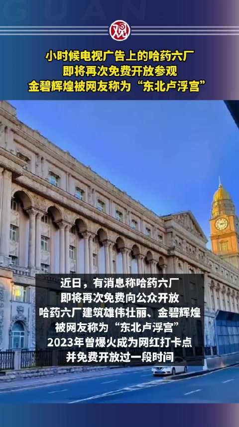 小时候电视广告上的哈药六厂即将再次免费开放参观