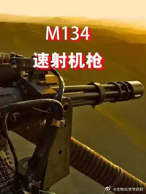 m134型速射机枪每分钟6000发输出的火力覆盖