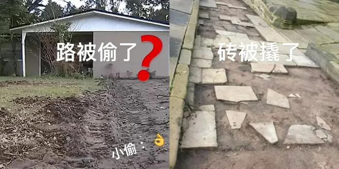 自家車道被偷了偷橋偷馬路偷地磚偷井蓋小偷到底怎麼想的