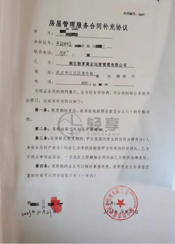 刘先生于2023年10月21日与湖北轻享商业运营管理有限公司签订的合同补充协议。