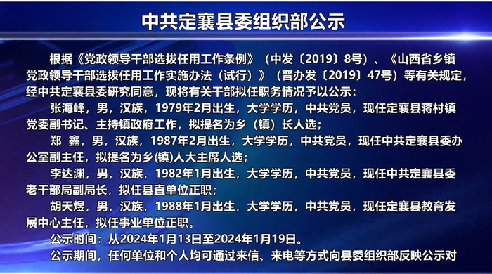 定襄县委组织部公示贺志忠,1984年10月生,大学,中共党员,现任洪山镇
