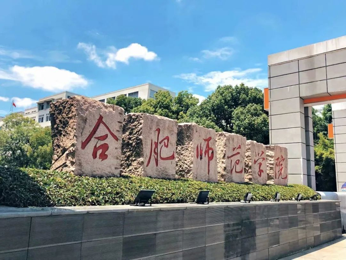 图源：合肥师范学院