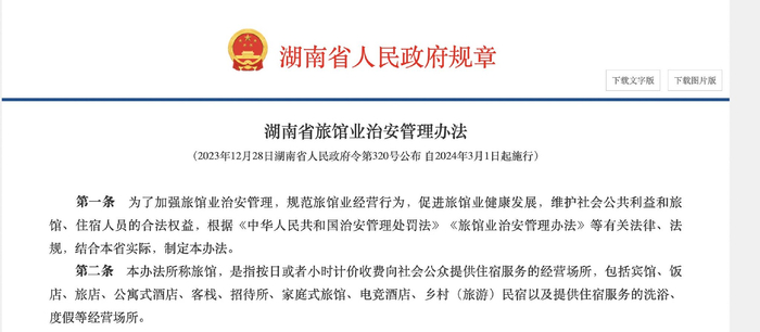 《湖南省旅馆业治安管理办法》部分