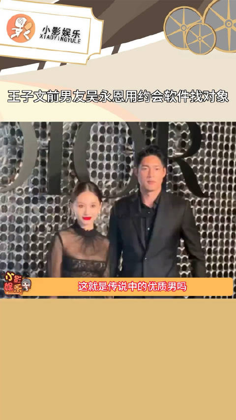 王子文的前男友吴永恩用约会软件找对象