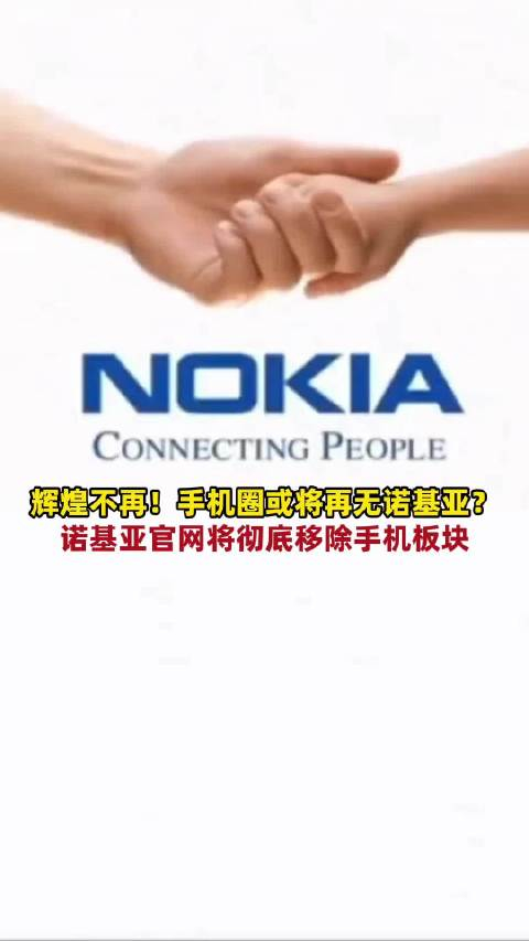 辉煌不再诺基亚官网计划彻底移除手机板块