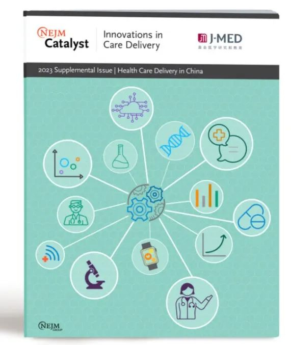 NEJM Catalyst与清华大学医院管理学院联合持续推出中国医院管理特刊