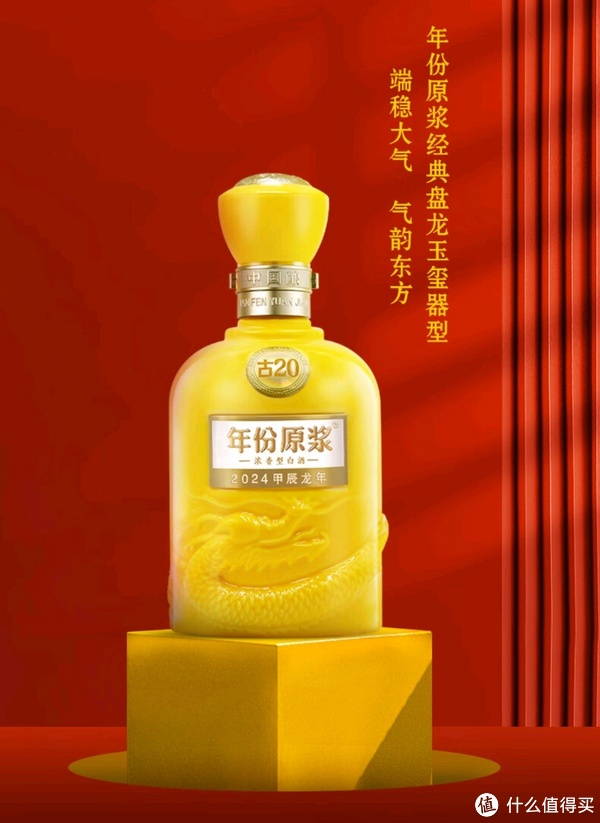 古井贡酒年份原浆古20龙年生肖版