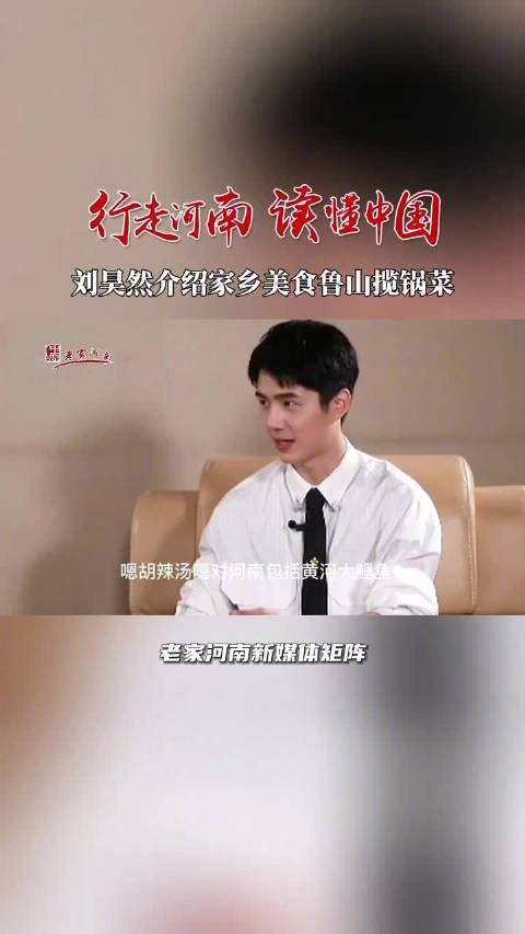 刘昊然介绍家乡美食鲁山揽锅菜河南美食你值得拥有