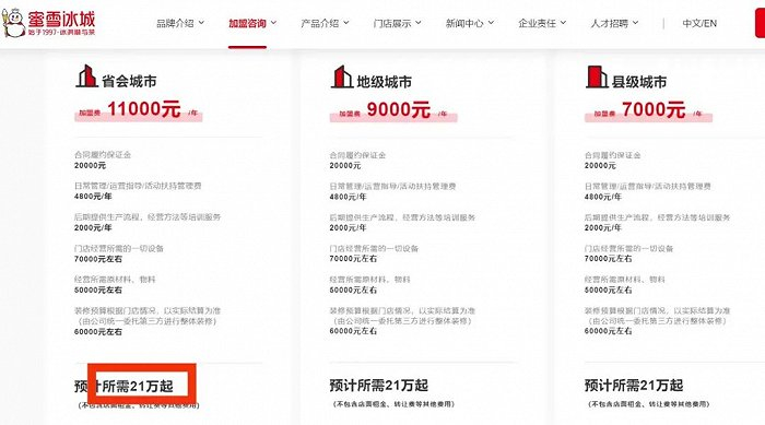 △图片来源：蜜雪冰城官网截图