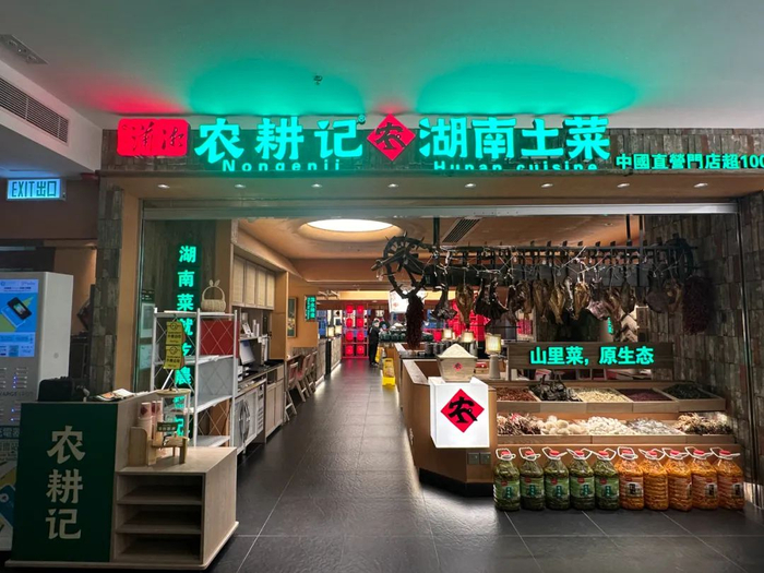 位于佐敦新宝广场的农耕记店面。李想/摄
