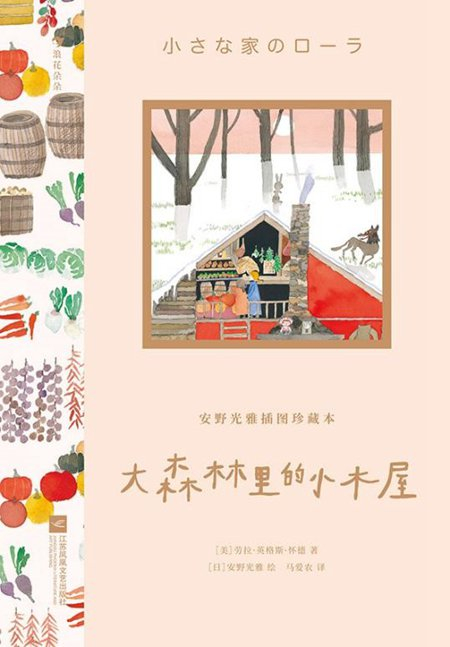 《安野光雅插图珍藏本 大森林里的小木屋》