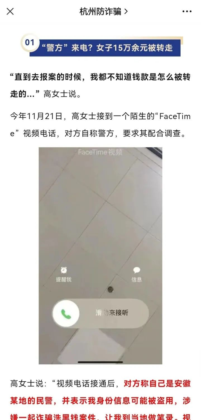 杭州反诈中心和杭州警方的公号，每每针对最新案例进行剖析，提醒公众注意防范。