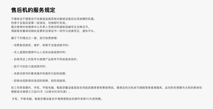 三星官网上有关售后机的服务规定