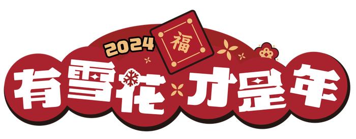 雪花啤酒攜新北方優選定製新年全家福禮盒