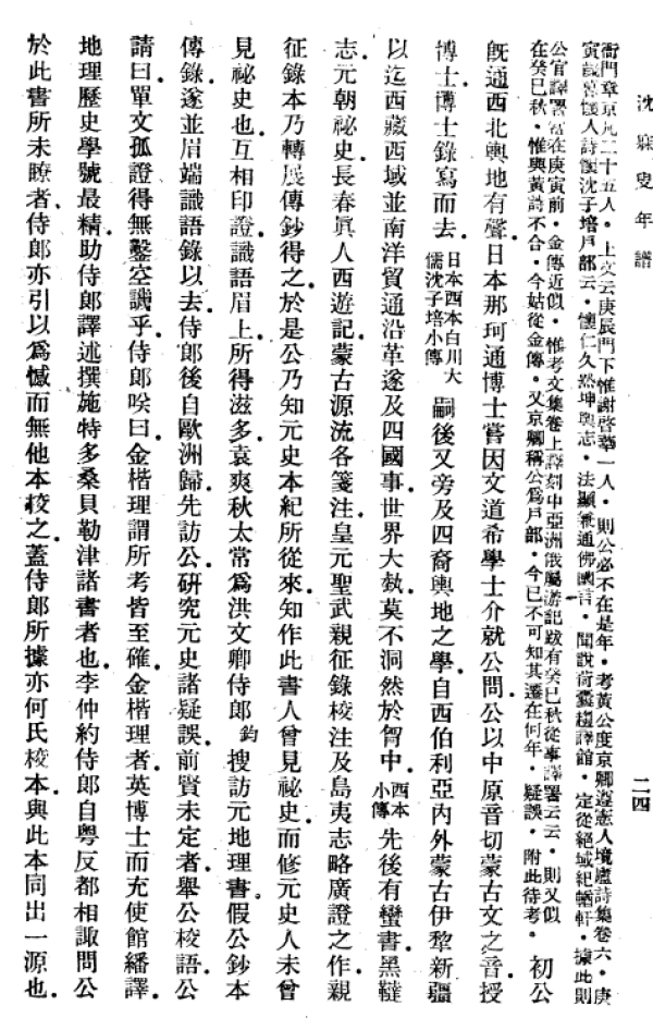 王蘧常《清末沈寐叟曾植先生年谱》（台商务印书馆1982年）书中，有关于金楷理协助洪钧译书一事。来源：作者提供
