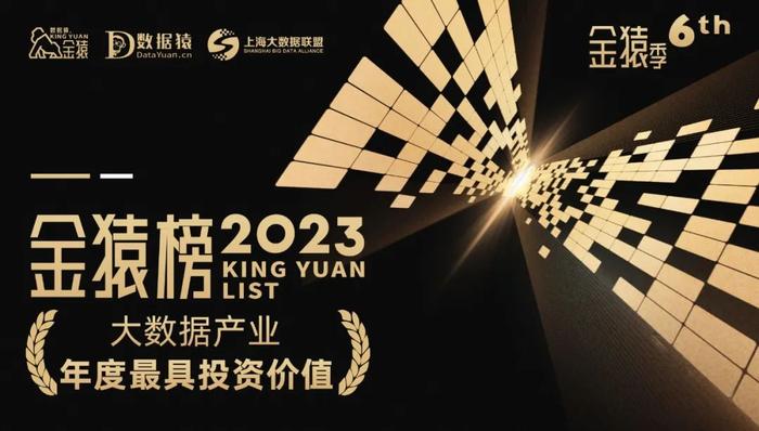 2023大數據產業年度最具投資價值榜重磅發佈丨第六屆金猿獎