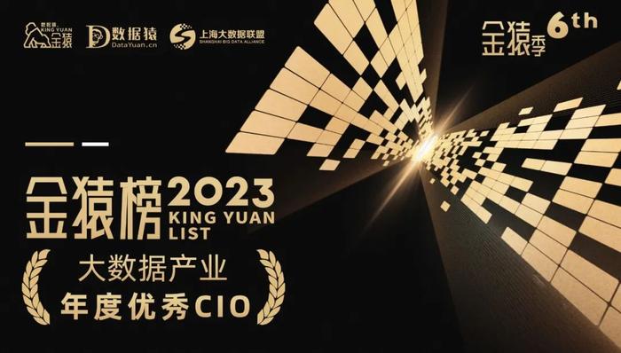 《2023大數據產業年度優秀cio》榜重磅發佈丨第六屆金